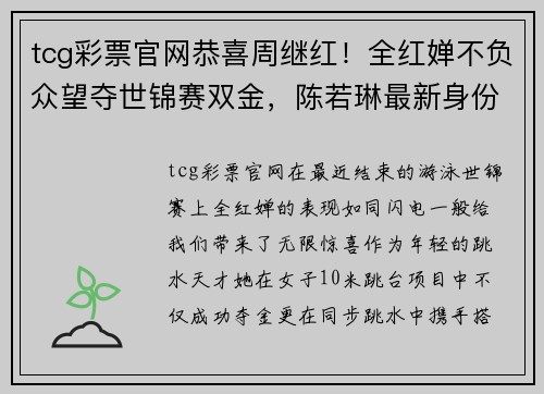 tcg彩票官网恭喜周继红！全红婵不负众望夺世锦赛双金，陈若琳最新身份曝光 - 副本