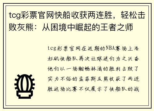 tcg彩票官网快船收获两连胜，轻松击败灰熊：从困境中崛起的王者之师
