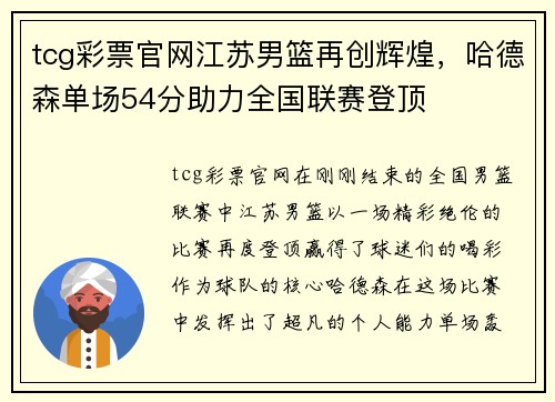 tcg彩票官网江苏男篮再创辉煌，哈德森单场54分助力全国联赛登顶