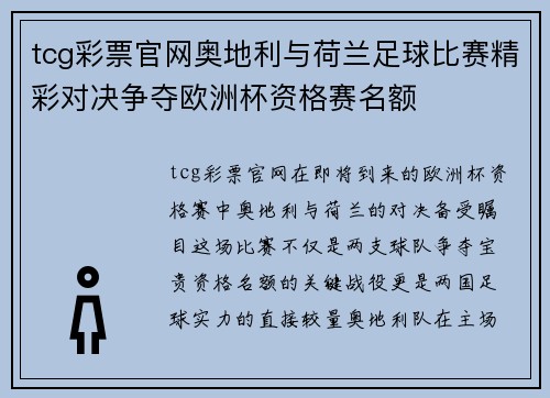 tcg彩票官网奥地利与荷兰足球比赛精彩对决争夺欧洲杯资格赛名额