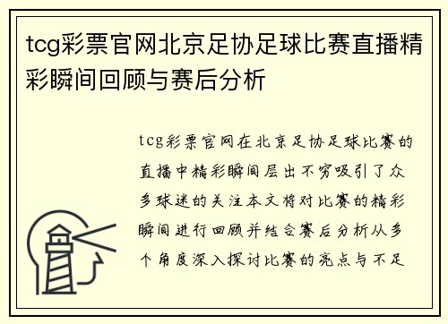 tcg彩票官网北京足协足球比赛直播精彩瞬间回顾与赛后分析