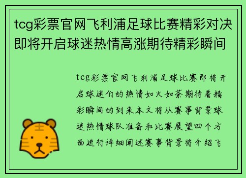 tcg彩票官网飞利浦足球比赛精彩对决即将开启球迷热情高涨期待精彩瞬间