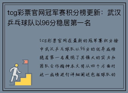 tcg彩票官网冠军赛积分榜更新：武汉乒乓球队以96分稳居第一名