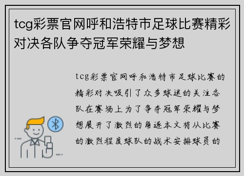 tcg彩票官网呼和浩特市足球比赛精彩对决各队争夺冠军荣耀与梦想
