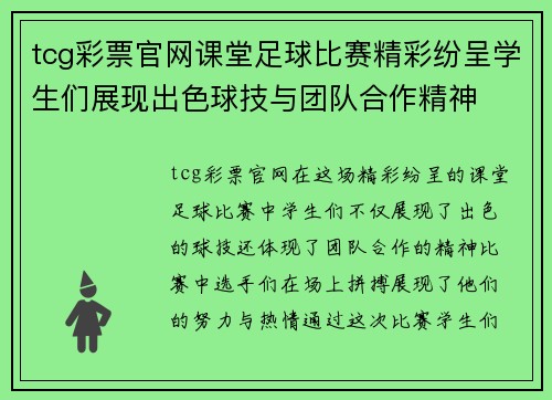 tcg彩票官网课堂足球比赛精彩纷呈学生们展现出色球技与团队合作精神