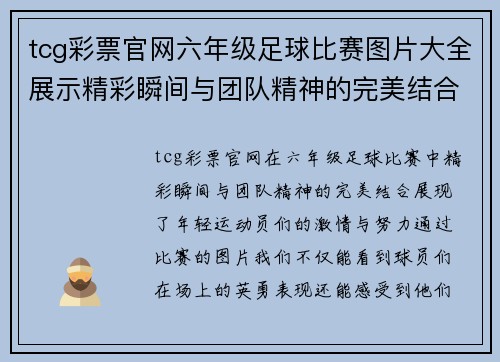 tcg彩票官网六年级足球比赛图片大全展示精彩瞬间与团队精神的完美结合