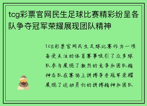 tcg彩票官网民生足球比赛精彩纷呈各队争夺冠军荣耀展现团队精神