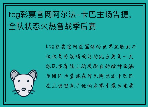 tcg彩票官网阿尔法-卡巴主场告捷，全队状态火热备战季后赛