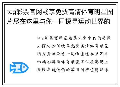 tcg彩票官网畅享免费高清体育明星图片尽在这里与你一同探寻运动世界的精彩瞬间