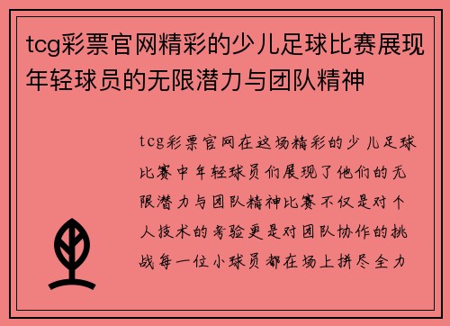 tcg彩票官网精彩的少儿足球比赛展现年轻球员的无限潜力与团队精神