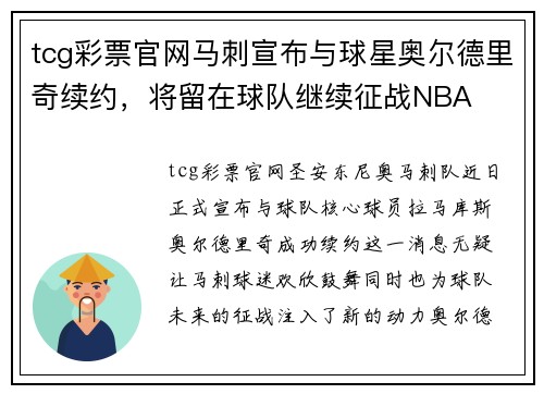 tcg彩票官网马刺宣布与球星奥尔德里奇续约，将留在球队继续征战NBA