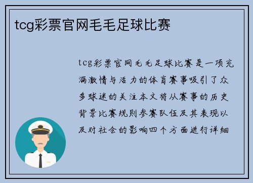 tcg彩票官网毛毛足球比赛