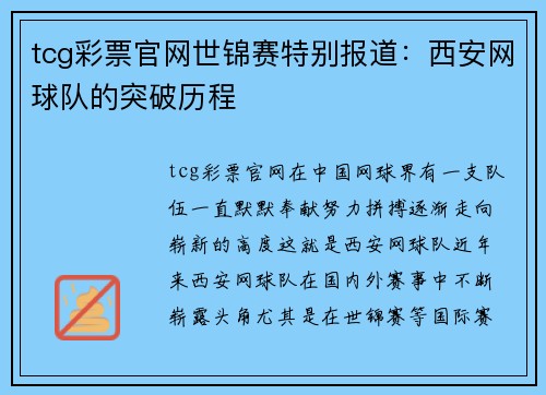 tcg彩票官网世锦赛特别报道：西安网球队的突破历程
