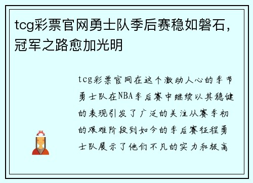 tcg彩票官网勇士队季后赛稳如磐石，冠军之路愈加光明
