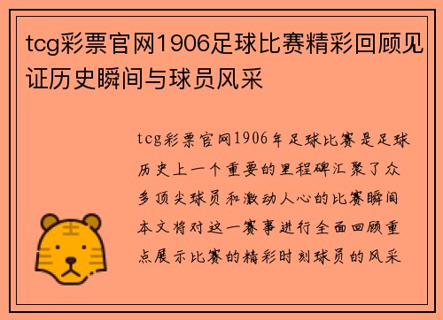 tcg彩票官网1906足球比赛精彩回顾见证历史瞬间与球员风采