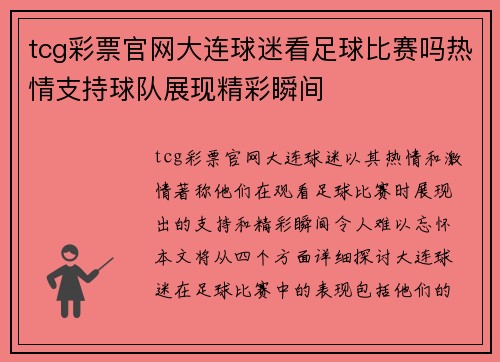 tcg彩票官网大连球迷看足球比赛吗热情支持球队展现精彩瞬间
