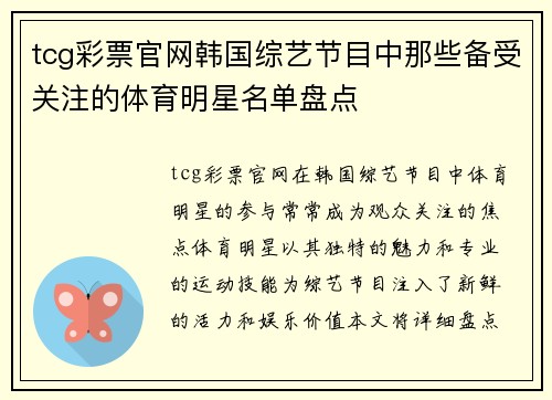 tcg彩票官网韩国综艺节目中那些备受关注的体育明星名单盘点