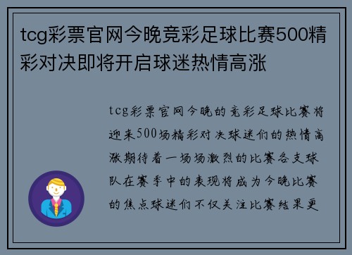 tcg彩票官网今晚竞彩足球比赛500精彩对决即将开启球迷热情高涨