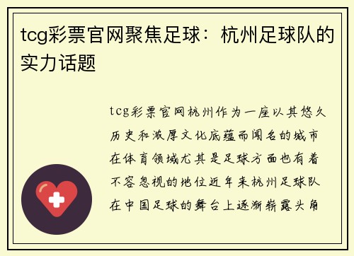 tcg彩票官网聚焦足球：杭州足球队的实力话题