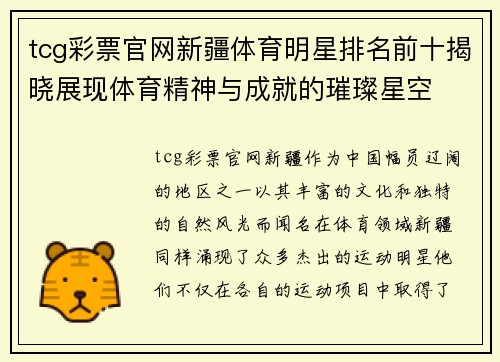 tcg彩票官网新疆体育明星排名前十揭晓展现体育精神与成就的璀璨星空