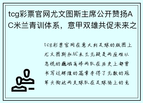 tcg彩票官网尤文图斯主席公开赞扬AC米兰青训体系，意甲双雄共促未来之星