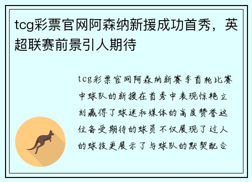 tcg彩票官网阿森纳新援成功首秀，英超联赛前景引人期待