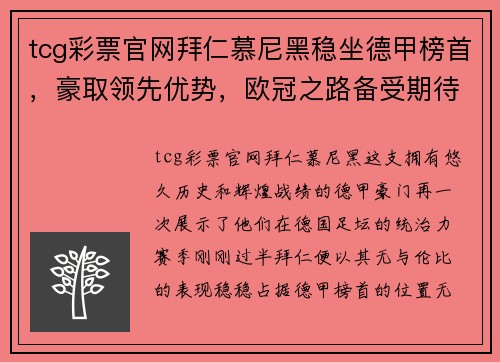 tcg彩票官网拜仁慕尼黑稳坐德甲榜首，豪取领先优势，欧冠之路备受期待