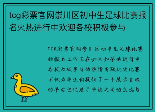 tcg彩票官网崇川区初中生足球比赛报名火热进行中欢迎各校积极参与