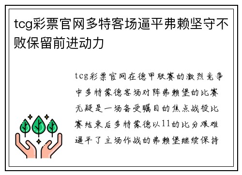 tcg彩票官网多特客场逼平弗赖坚守不败保留前进动力