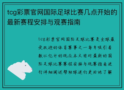 tcg彩票官网国际足球比赛几点开始的最新赛程安排与观赛指南