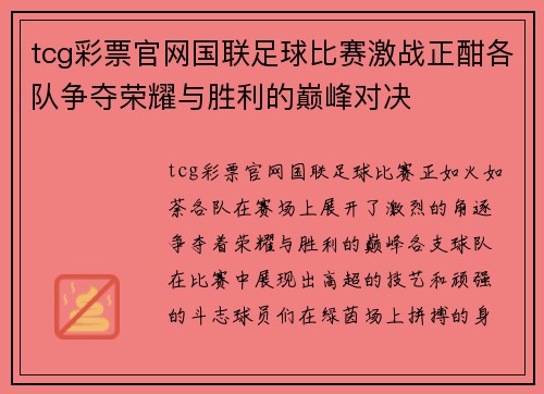 tcg彩票官网国联足球比赛激战正酣各队争夺荣耀与胜利的巅峰对决