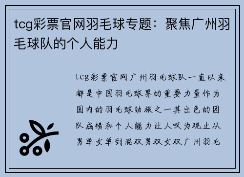 tcg彩票官网羽毛球专题：聚焦广州羽毛球队的个人能力
