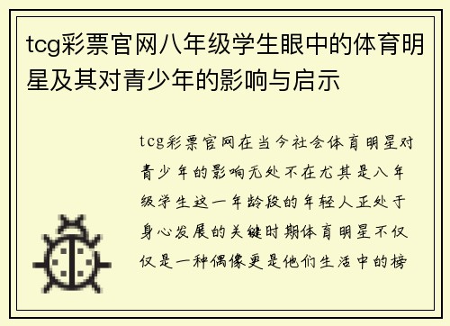 tcg彩票官网八年级学生眼中的体育明星及其对青少年的影响与启示