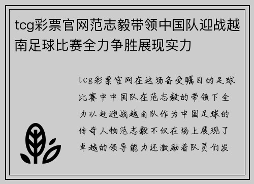 tcg彩票官网范志毅带领中国队迎战越南足球比赛全力争胜展现实力