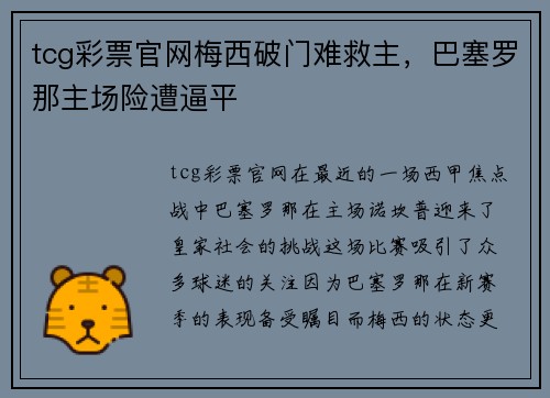 tcg彩票官网梅西破门难救主，巴塞罗那主场险遭逼平