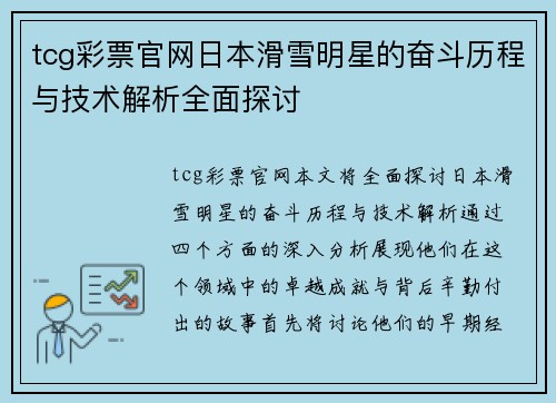tcg彩票官网日本滑雪明星的奋斗历程与技术解析全面探讨