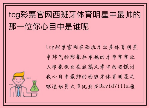 tcg彩票官网西班牙体育明星中最帅的那一位你心目中是谁呢