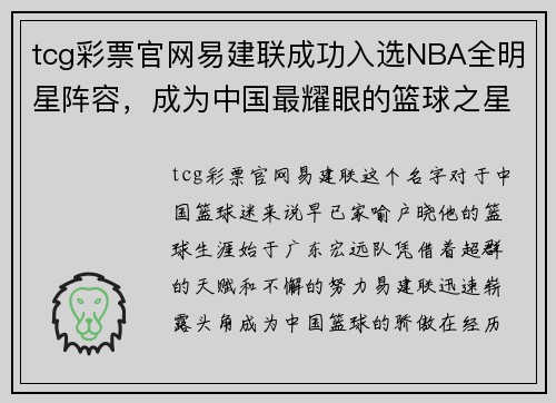 tcg彩票官网易建联成功入选NBA全明星阵容，成为中国最耀眼的篮球之星
