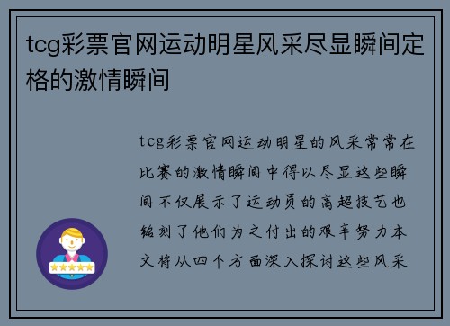 tcg彩票官网运动明星风采尽显瞬间定格的激情瞬间