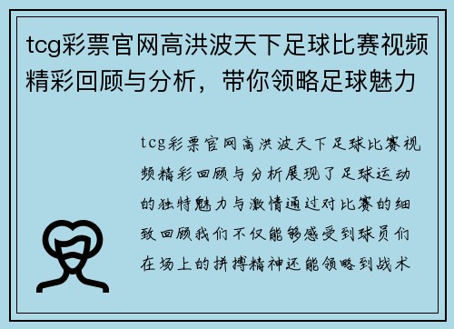 tcg彩票官网高洪波天下足球比赛视频精彩回顾与分析，带你领略足球魅力与激情