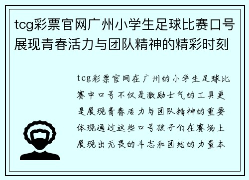 tcg彩票官网广州小学生足球比赛口号展现青春活力与团队精神的精彩时刻
