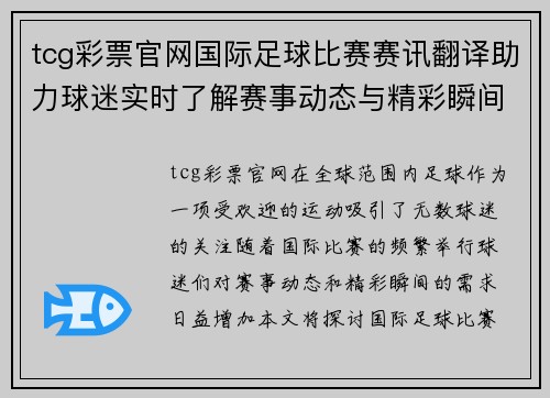 tcg彩票官网国际足球比赛赛讯翻译助力球迷实时了解赛事动态与精彩瞬间