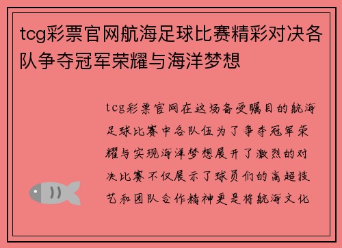 tcg彩票官网航海足球比赛精彩对决各队争夺冠军荣耀与海洋梦想