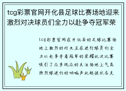 tcg彩票官网开化县足球比赛场地迎来激烈对决球员们全力以赴争夺冠军荣耀