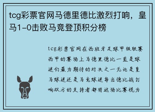 tcg彩票官网马德里德比激烈打响，皇马1-0击败马竞登顶积分榜
