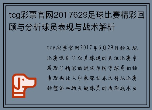 tcg彩票官网2017629足球比赛精彩回顾与分析球员表现与战术解析