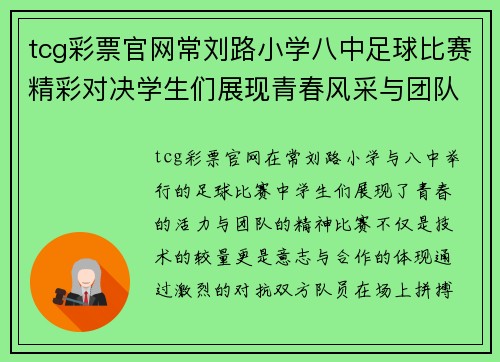 tcg彩票官网常刘路小学八中足球比赛精彩对决学生们展现青春风采与团队精神