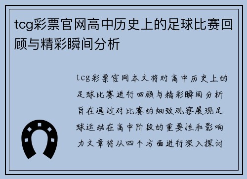 tcg彩票官网高中历史上的足球比赛回顾与精彩瞬间分析