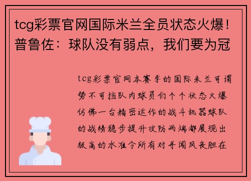 tcg彩票官网国际米兰全员状态火爆！普鲁佐：球队没有弱点，我们要为冠军而战