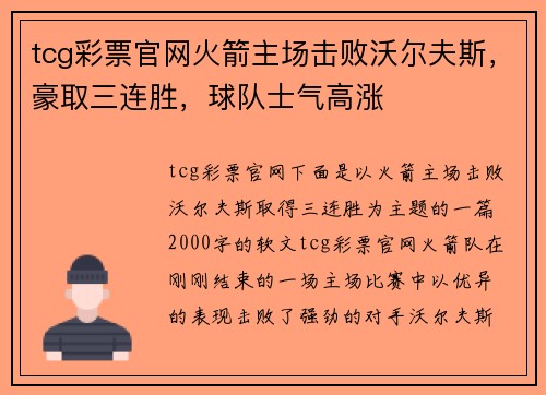 tcg彩票官网火箭主场击败沃尔夫斯，豪取三连胜，球队士气高涨